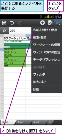 1 ここをタップ  ,ここでは別名でファイルを保存する        ,２［名前を付けて保存］をタップ