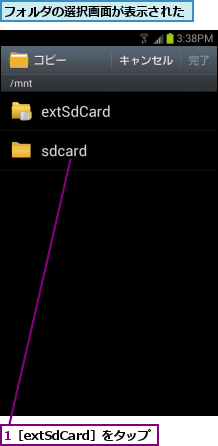 1［extSdCard］をタップ,フォルダの選択画面が表示された