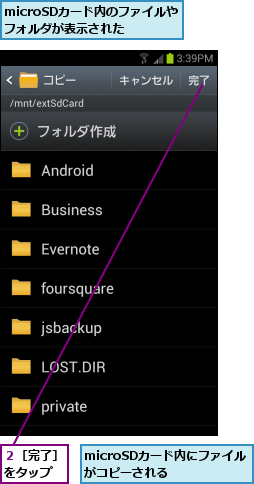 microSDカード内にファイルがコピーされる  ,microSDカード内のファイルやフォルダが表示された,２［完了］をタップ