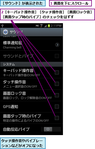 1 画面を下にスクロール,2［キーパッド操作音］［タッチ操作音］［画面ロック音］［画面タップ時のバイブ］のチェックをはずす      ,タッチ操作音やバイブレーションなどがオフになった,［サウンド］が表示された