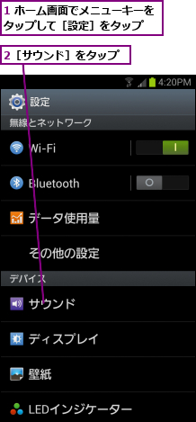 1 ホーム画面でメニューキーをタップして［設定］をタップ  ,2［サウンド］をタップ