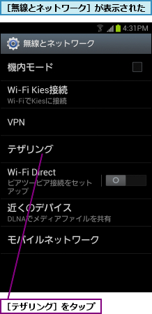 ［テザリング］をタップ,［無線とネットワーク］が表示された