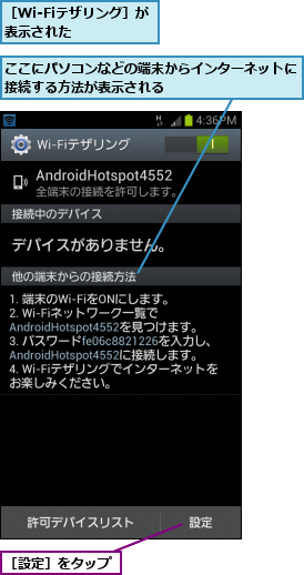 ここにパソコンなどの端末からインターネットに    接続する方法が表示される             ,［Wi-Fiテザリング］が表示された  　　,［設定］をタップ