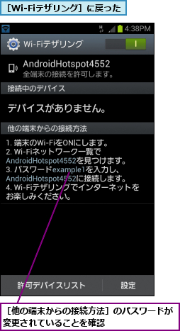 ［Wi-Fiテザリング］に戻った,［他の端末からの接続方法］のパスワードが        変更されていることを確認                  