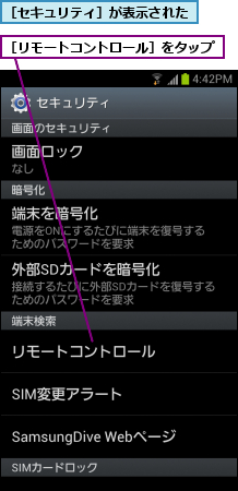 ［セキュリティ］が表示された,［リモートコントロール］をタップ