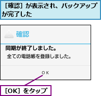 ［OK］をタップ,［確認］が表示され、バックアップが完了した          
