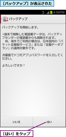 ［はい］をタップ,［バックアップ］が表示された