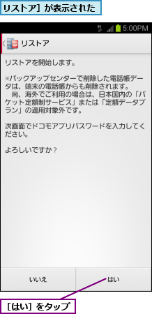 リストア］が表示された,［はい］をタップ