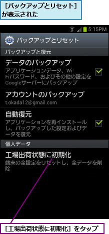 ［バックアップとリセット］が表示された      ,［工場出荷状態に初期化］をタップ