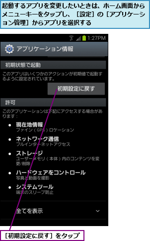 起動するアプリを変更したいときは、ホーム画面からメニューキーをタップし、［設定］の［アプリケーション管理］からアプリを選択する,［初期設定に戻す］をタップ