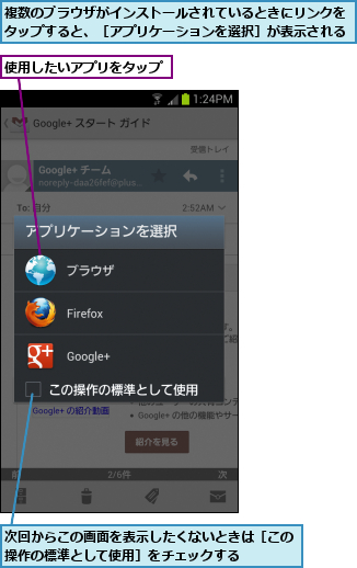 使用したいアプリをタップ,次回からこの画面を表示したくないときは［この操作の標準として使用］をチェックする   ,複数のブラウザがインストールされているときにリンクをタップすると、［アプリケーションを選択］が表示される