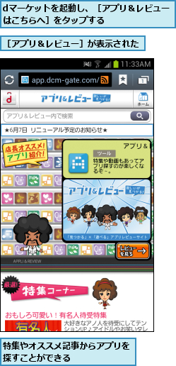 dマーケットを起動し、［アプリ＆レビューはこちらへ］をタップする      ,特集やオススメ記事からアプリを探すことができる      ,［アプリ＆レビュー］が表示された