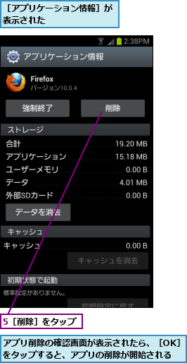 5［削除］をタップ,アプリ削除の確認画面が表示されたら、［OK］をタップすると、アプリの削除が開始される,［アプリケーション情報］が表示された        