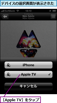 デバイスの選択画面が表示された,［Apple TV］をタップ