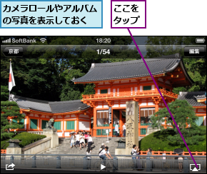 ここをタップ,カメラロールやアルバムの写真を表示しておく