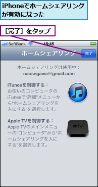 iPhoneでホームシェアリングが有効になった  ,［完了］をタップ