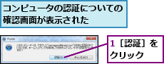 1［認証］をクリック  ,コンピュータの認証についての確認画面が表示された    