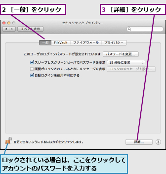 2 ［一般］をクリック,3 ［詳細］をクリック,ロックされている場合は、ここをクリックしてアカウントのパスワードを入力する　　　　　　　　　　　　　　 