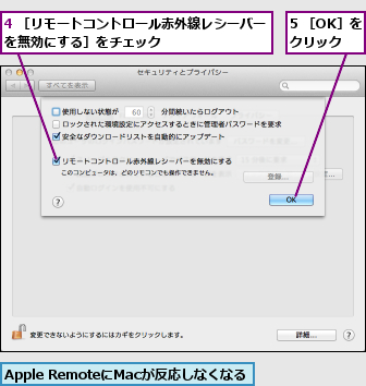 4 ［リモートコントロール赤外線レシーバーを無効にする］をチェック　　　　　　　　　　　　　　　　　,5 ［OK］をクリック,Apple RemoteにMacが反応しなくなる