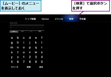 ［ムービー］のメニューを表示しておく    ,［検索］で選択ボタンを押す　　　　　　　