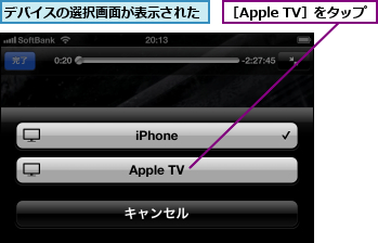 デバイスの選択画面が表示された,［Apple TV］をタップ