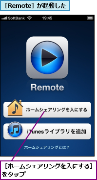 ［Remote］が起動した,［ホームシェアリングを入にする］をタップ  　　　　　　　　　　　　　　　　