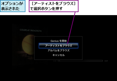 オプションが表示された,［アーティストをブラウズ］で選択ボタンを押す    