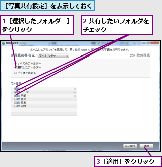1［選択したフォルダー］をクリック      ,2 共有したいフォルダをチェック        ,3［適用］をクリック,［写真共有設定］を表示しておく