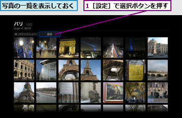1［設定］で選択ボタンを押す,写真の一覧を表示しておく
