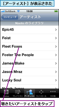 聴きたいアーティストをタップ,［アーティスト］が表示された