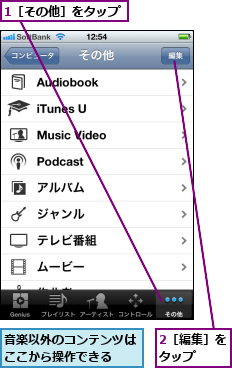 1［その他］をタップ,2［編集］をタップ  ,音楽以外のコンテンツはここから操作できる  