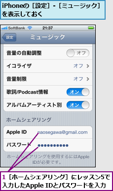 1［ホームシェアリング］にレッスン5で　　　　入力したApple IDとパスワードを入力,iPhoneの［設定］-［ミュージック］を表示しておく      