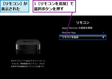 1［リモコンを追加］で選択ボタンを押す　　,［リモコン］が表示された　　