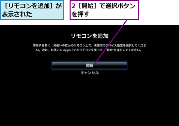 2［開始］で選択ボタン　を押す　　　　　　　　　,［リモコンを追加］が表示された　　　　