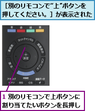 1 別のリモコンで上ボタンに割り当てたいボタンを長押し,［別のリモコンで