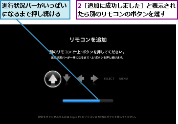 2［追加に成功しました］と表示されたら別のリモコンのボタンを離す　　,進行状況バーがいっぱいになるまで押し続ける