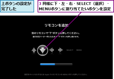 3 同様に下・左・右・SELECT（選択）・MENUボタンに割り当てたいボタンを設定,上ボタンの設定が完了した　　　