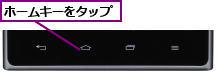 ホームキーをタップ