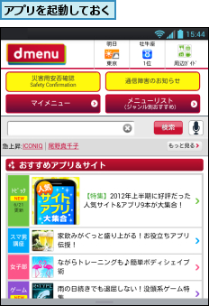 アプリを起動しておく