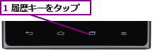 1 履歴キーをタップ