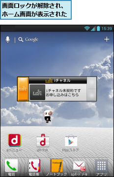 画面ロックが解除され、ホーム画面が表示された