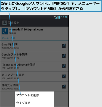 設定したGoogleアカウントは［同期設定］で、メニューキーをタップし、［アカウントを削除］から削除できる