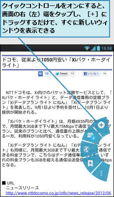 クイックコントロールをオンにすると、画面の右（左）端をタップし、［+］にドラッグするだけで、すぐに新しいウィンドウを表示できる