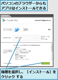 パソコンのブラウザーからもアプリはインストールできる,機種を選択し、［インストール］をクリック する        