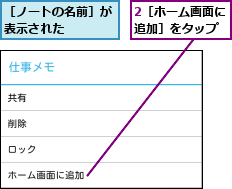2［ホーム画面に追加］をタップ,［ノートの名前］が表示された    