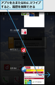 アプリを左または右にスワイプすると、履歴を削除できる　　