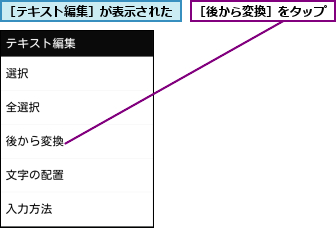 ［テキスト編集］が表示された,［後から変換］をタップ