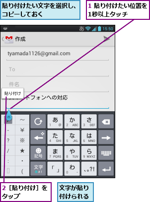 1 貼り付けたい位置を1秒以上タッチ    ,2［貼り付け］をタップ    ,文字が貼り付けられる,貼り付けたい文字を選択し、コピーしておく      