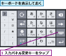 1 入力パネル変更キーをタップ,キーボードを表示しておく