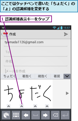 1 認識候補表示キーをタップ,ここではタッチペンで書いた「ちょだく」の        「ょ」の認識候補を変更する                